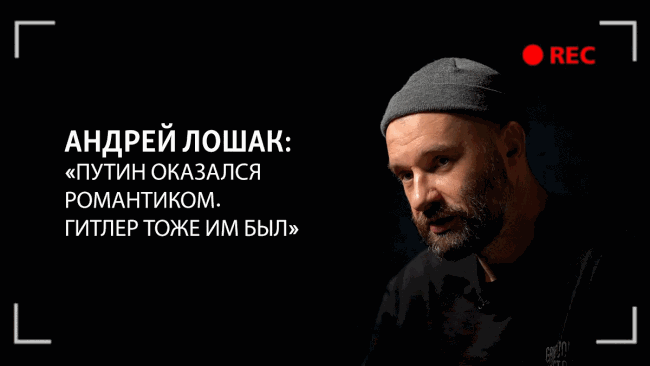 Андрей Лошак: «Ему удалось вывести путинскую породу людей»