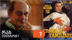 „ოჯახიო“, „სიწმინდეო“, „ოჯახური ფასეულობებიო“... კი ბატონო. მაშინ ნახეთ ვალერიო ძურლინის „ოჯახური ქრონიკა“.