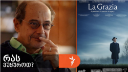 "თანამედროვე „პოლიტიკური გერონტოფილიის“ ფონზე, ამბავი იტალიის ასაკოვანი პრეზიდენტის შესახებ, რომელსაც მმართველობის ვადის ამოწურვამდე 6 თვე რჩება, უაღრესად დროულია..."
