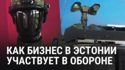 Как частный бизнес Эстонии участвует в обороне