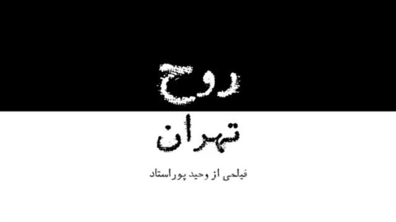 روح تهران؛ فیلمی از وحید پوراستاد