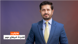 هایلایت؛ فشرده خبر‌های افغانستان و جهان با ژکفر احمدی 