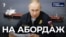 Путин идёт на абордаж