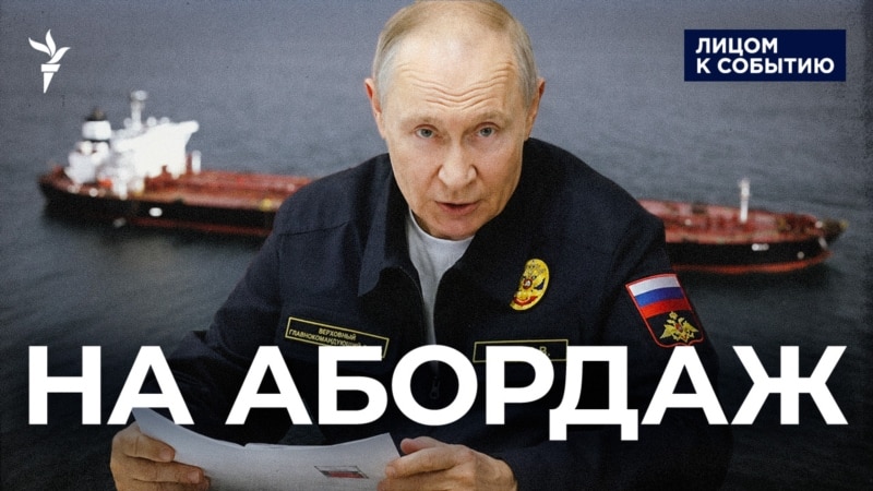 Путин идёт на абордаж