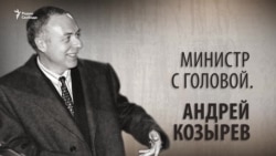Министр с головой. Андрей Козырев. Анонс