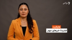 هایلایت؛ فشرده خبرهای مهم با فایزه ابراهیمی 
