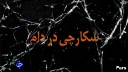 مستند "شکارچی در دام" ادعا می‌کند سازمان اطلاعات مرکزی آمریکا جاسوسان خود را به ایران فرستاده است.