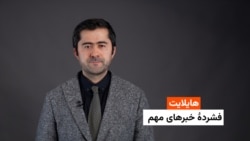 هایلایت: فشردۀ خبرهای افغانستان و جهان همه‌روزه از رادیو آزادی 