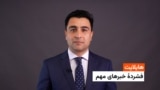 هایلایت: فشردۀ تازه‌ترین خبرهای افغانستان و جهان 