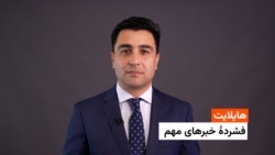 هایلایت: فشردۀ تازه‌ترین خبرهای افغانستان و جهان 
