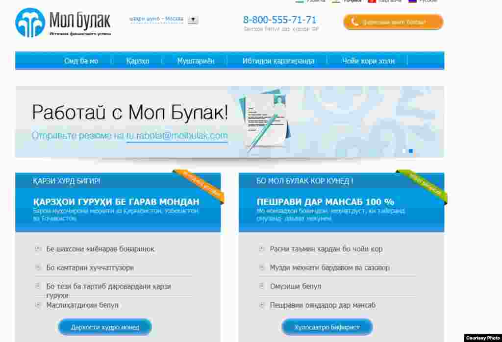 Ширкати молии Молбулак дар Русия ба муҳоҷирон қарз медиҳад.