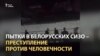 "Это шрамы на всем белорусском обществе"