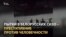 "Это шрамы на всем белорусском обществе"
