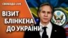 Візит держсекретаря США Блінкена: яку підтримку отримає Україна проти Росії 