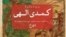 طرح جلد بخش دوزخ کمدی الهی با ترجمه شجاع‌الدین شفا