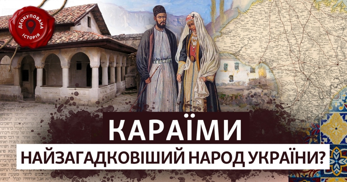 Історія караїмів: віра, мова і спадщина в Україні