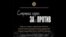 Россия: Выставка "Смертная казнь: за и против". 07.12.2010