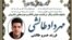 مهرداد طالشی، جوان ۲۱ ساله اهل دیواندره که که چند روز بعد از بازداشت، جنازه‌اش به خانواده او تحویل داده شد