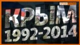 От Тузлы до оккупации. Почему России удалось захватить Крым? | Крым.Реалии ТВ (видео)