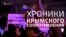 Хроніки: в Сімферополі святкують «приєднання» Криму до Росії