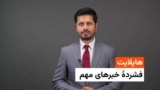 هایلایت : فشردۀ خبر های مهم با ژکفر احمدی 