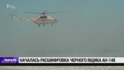 Началась расшифровка черных ящиков Ан-148