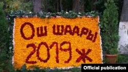 Ош шаарынын күнүнө карата уюштурулган Гүлдөр фестивалынан бир көрүнүш.
