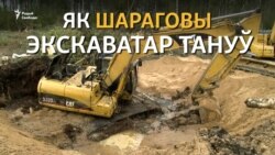 Экскаватар, за які перажываў увесь байнэт
