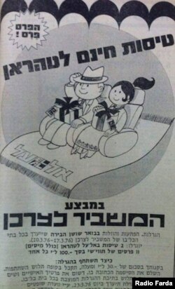 تبلیغ یک فروشگاه زنجیره‌ای در مارس ۱۹۷۶ اسرائیلی‌ها را تشویق می‌کرد اگر ۳۰ لیره از این فروشگاه خرید کنند، نام‌شان در قرعه‌کشی پرواز مجانی با «العال» به ایران قرار خواهد گرفت.