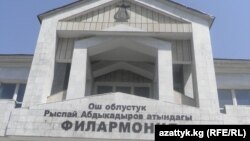 Оштогу Рыспай Абдыкадыров атындагы филармония.