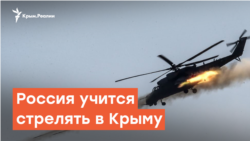 Игра мускулами: Россия проводит учения в Крыму | Радио Крым.Реалии