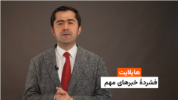 هایلایت: فشردۀ خبرهای افغانستان و جهان همه‌روزه از رادیوآزادی 