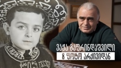 ვაჟა გაფრინდაშვილი - 8 ფოტო არქივიდან