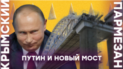 Путин и новый мост | Крымский.Пармезан