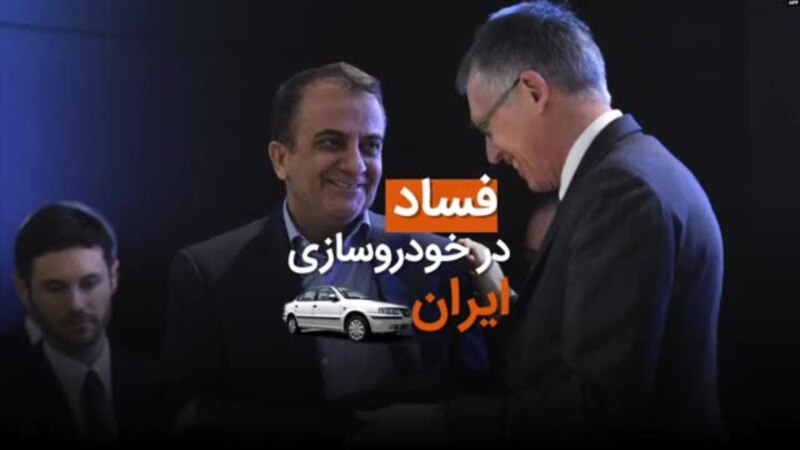 فساد در خودروسازی ایران