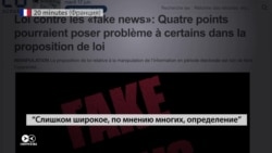 Во Франции обсуждают закон о запрете фейковых новостей во время выборов (видео)