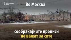 Москва: Паркирање за привилегирани