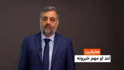 هایلایټ: لنډ او مهم خبرونه 