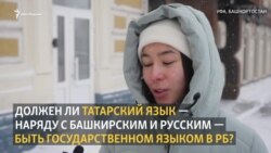 Татарский язык как 3-й государственный в Башкортостане?
