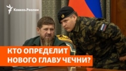 Адам или Ахмат – споры о преемнике Кадырова