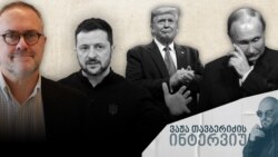 ვაჟა თავბერიძის ინტერვიუ კრისტიან კერილთან