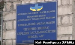 Вечірня школа в Дніпрі