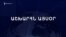 Աշխարհն այսօր 19.02.25