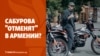 Дайджест: Сабурова "отменят" в Армении?