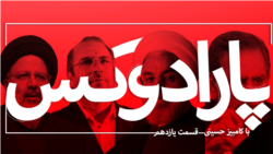 پارادوکس با کامبیز حسینی - ویژه برنامه مناظره‎