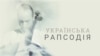 Фільм «Українська рапсодія» отримав премію міжнародного телерадіофестивалю «Калинові мости»