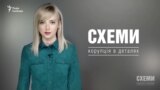 Охорона від Росії («Схеми» | Випуск №88)