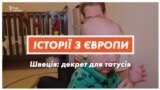 Татова робота. Шведські чоловіки йдуть у декрет нарівні із жінками (відео)