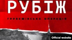 Фільм «Рубіж. Грубешівська операція»