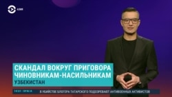 Азия: несовершеннолетние жертвы секс-насилия в Узбекистане и Кыргызстане